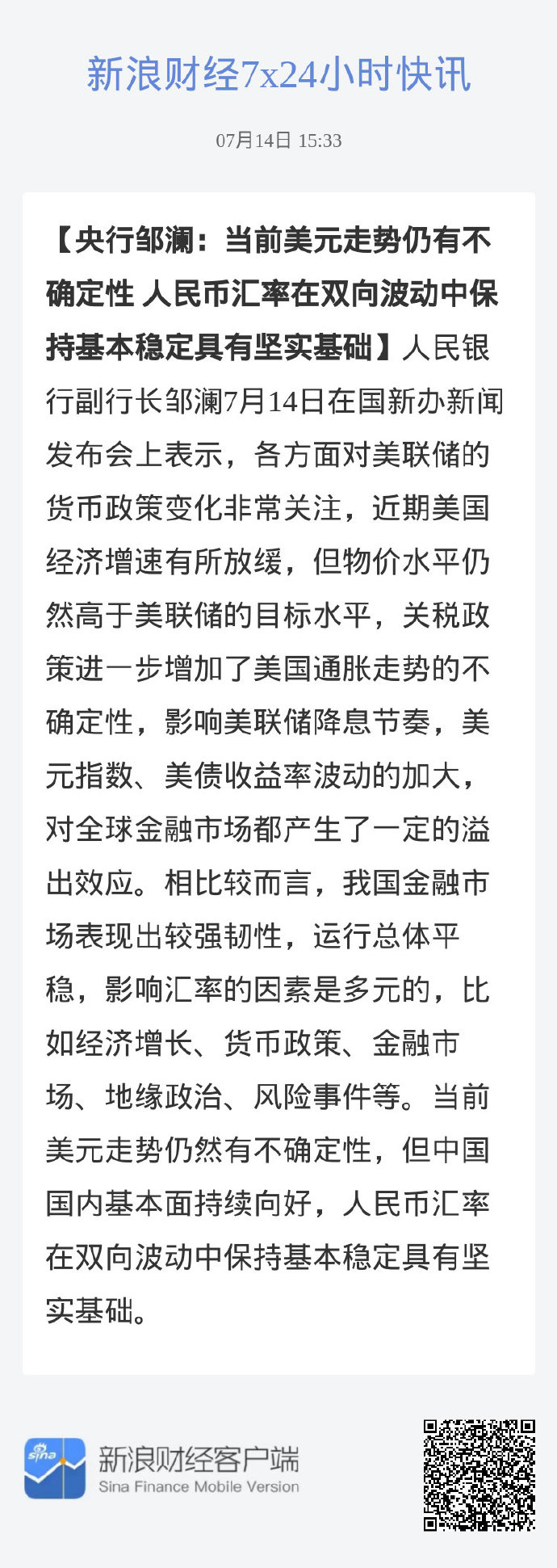 央行副行长邹澜：将创设新的结构性货币政策工具