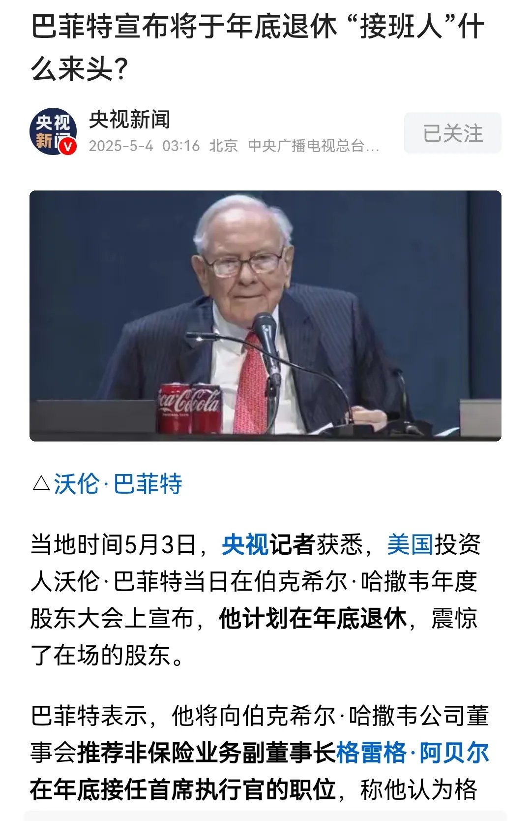 执掌伯克希尔60年 股神巴菲特宣布年底交出最终决定权：阿贝尔将接任CEO