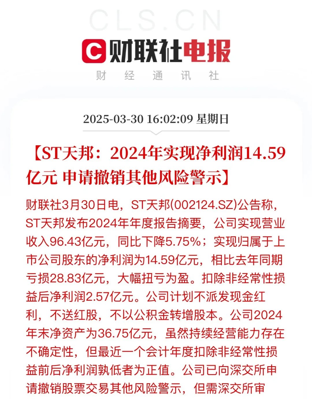 *ST和展发布公告 4月25日“脱星摘帽”