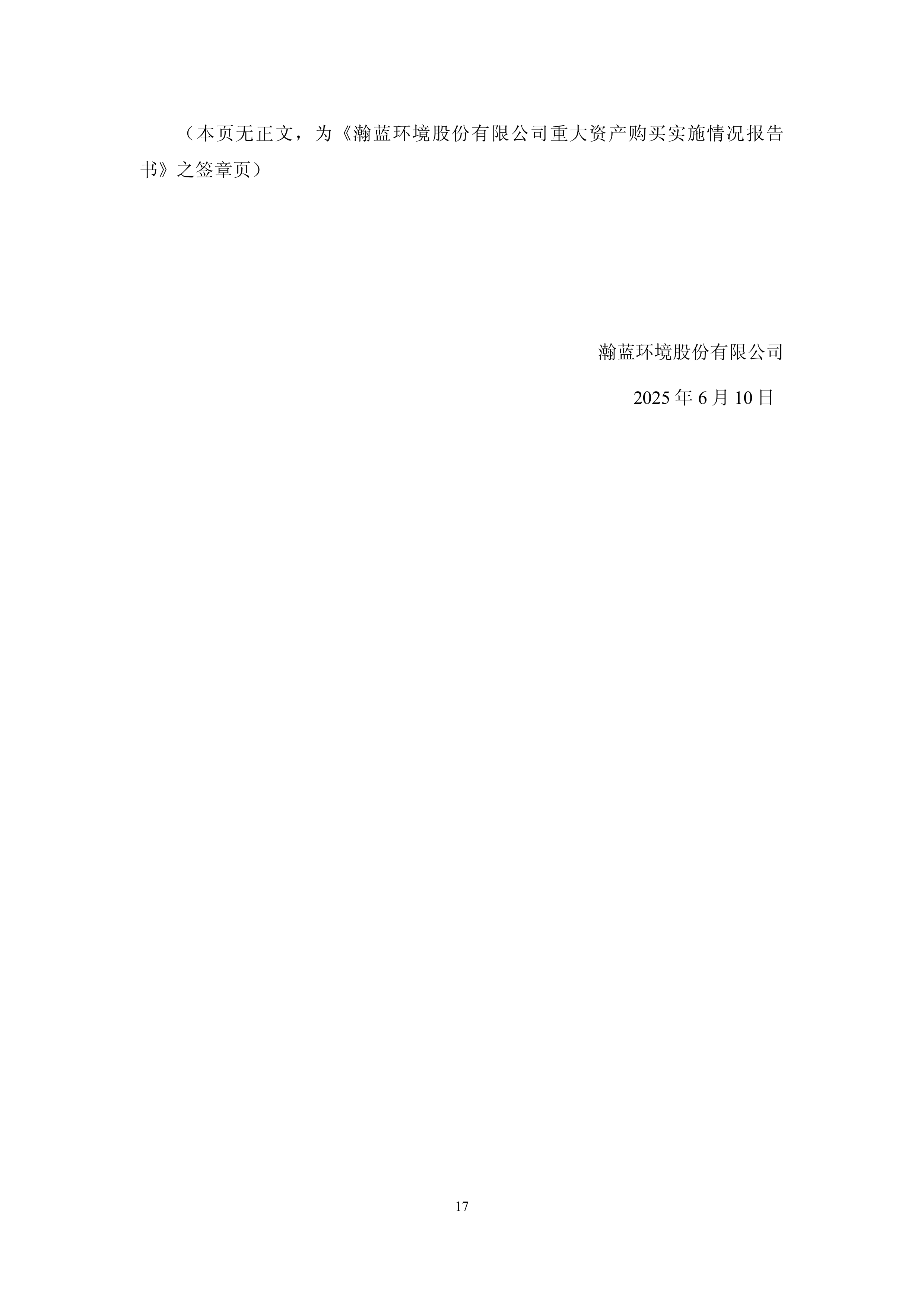 瀚蓝环境资产重组先决条件均已达成