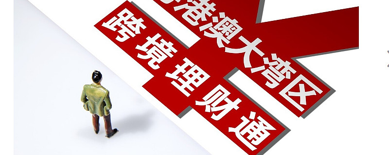 券商积极申请“跨境理财通”试点资格