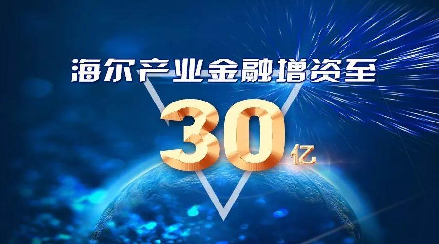 海尔财务公司增资获批 注册资本将增至100亿元