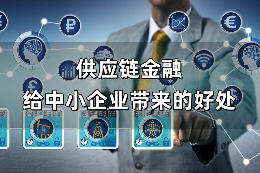 构建立体化融资体系 资本市场促科技创新和产业创新融合发展