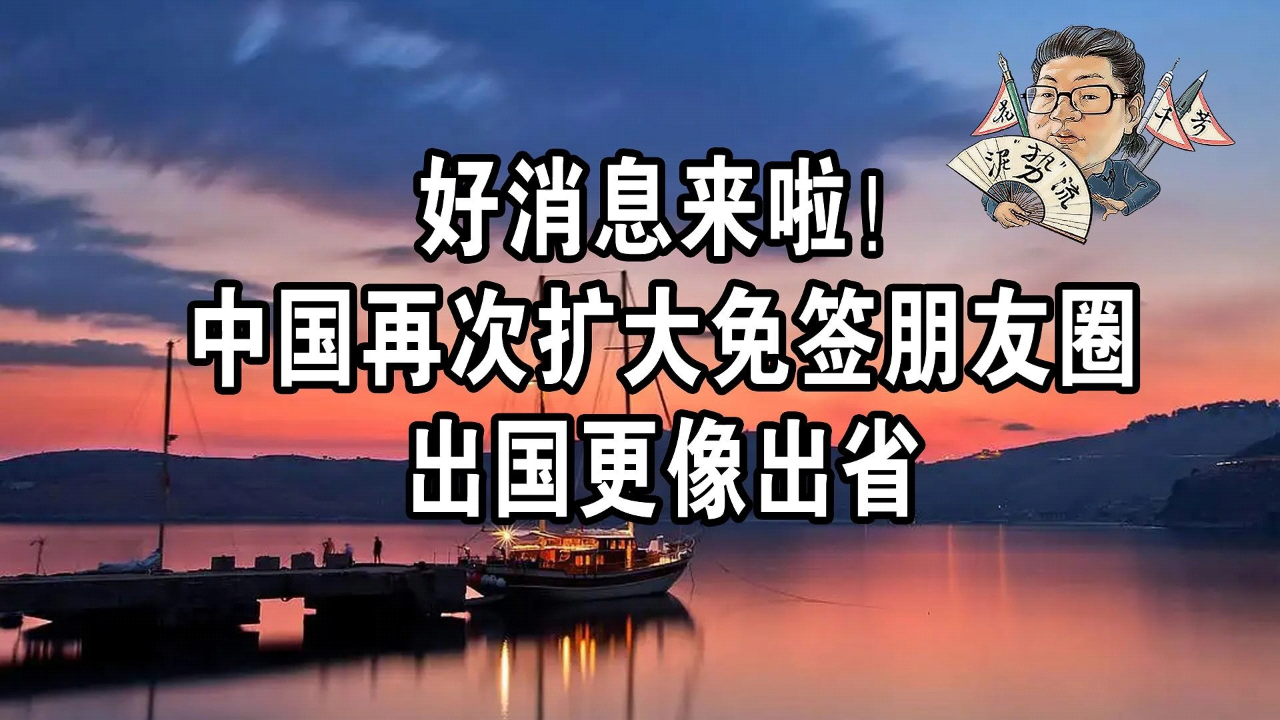 免签“朋友圈”不断扩容 上市公司多维发力做大入境游“蛋糕”