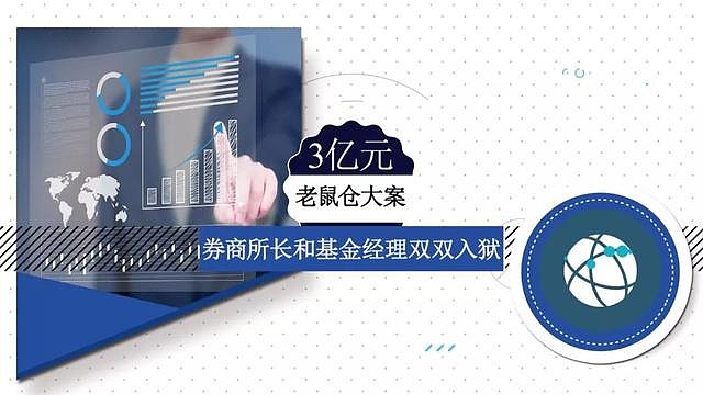 券商员工“老鼠仓”被罚的警示意义