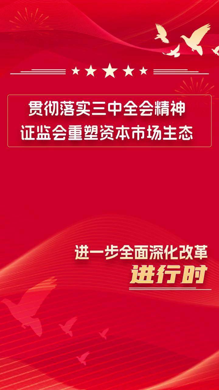 证监会：深化资本市场科技金融体制机制改革