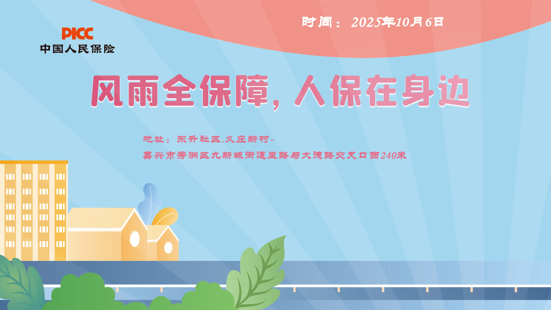 风雨全保障，人保在身边-东升社区.义庄新村站