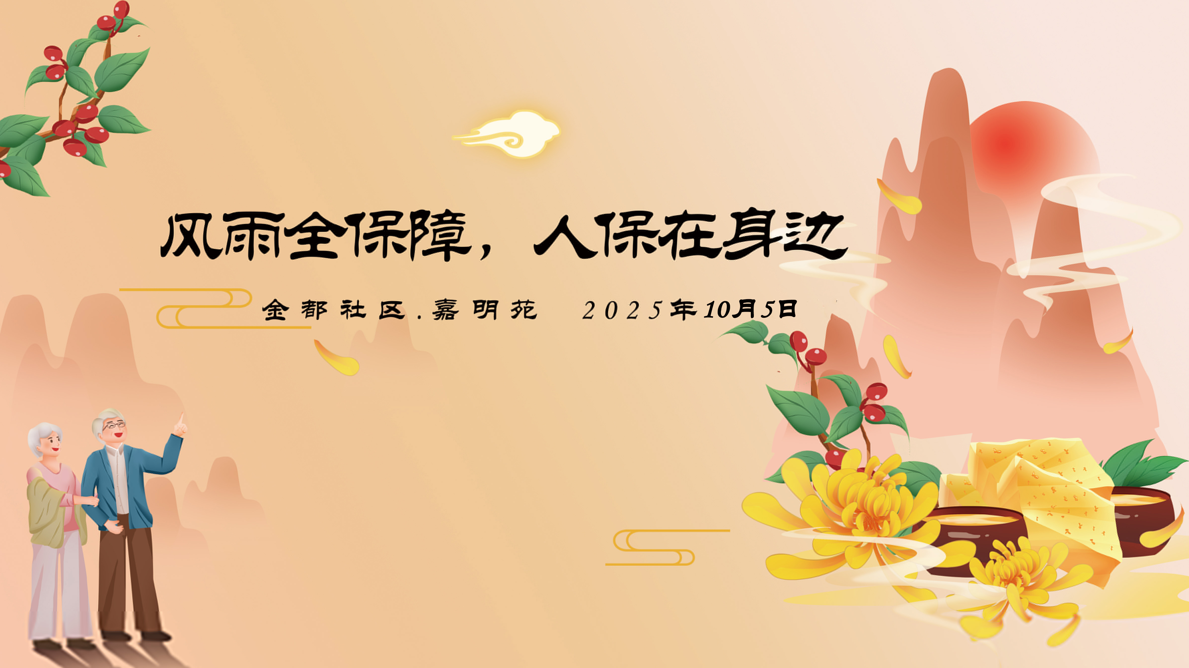 风雨全保障，人保在身边-金都社区.嘉明苑站