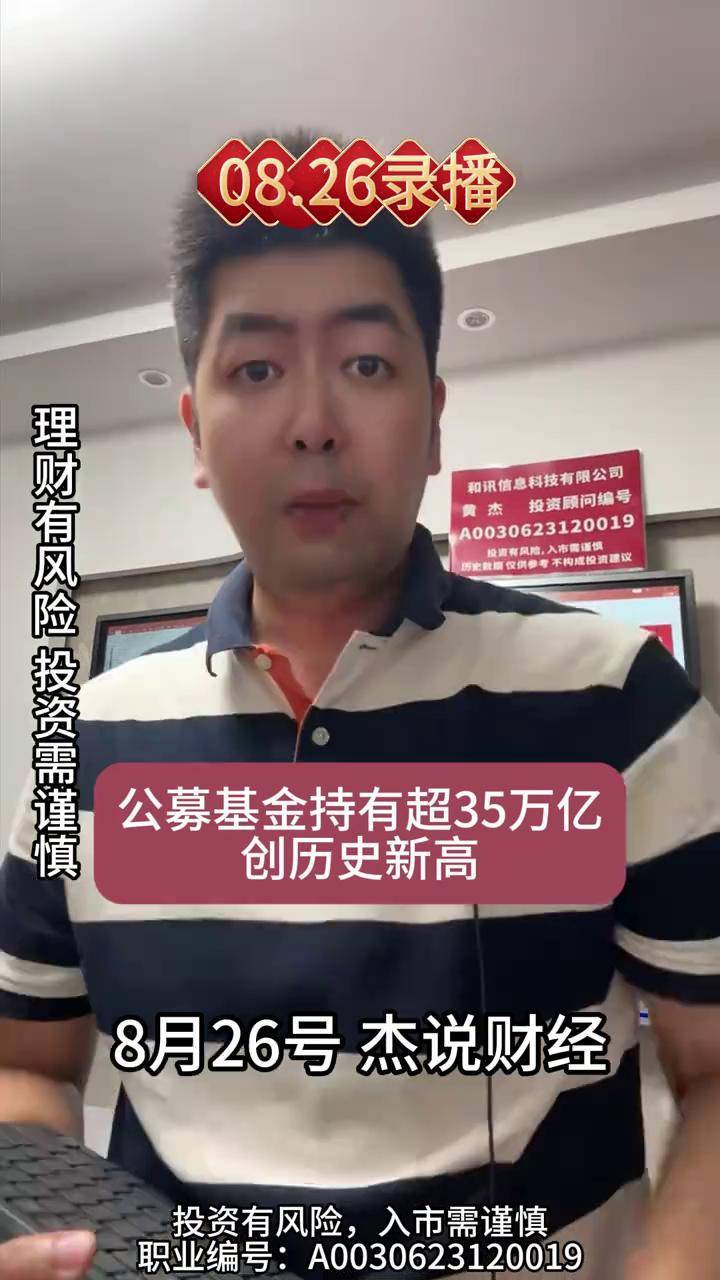 再创新高！公募基金总规模首次突破35万亿元大关