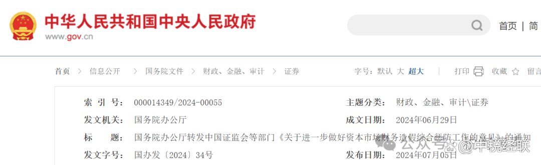 全方位立体化严打财务造假 证监系统一年合计罚没37亿元