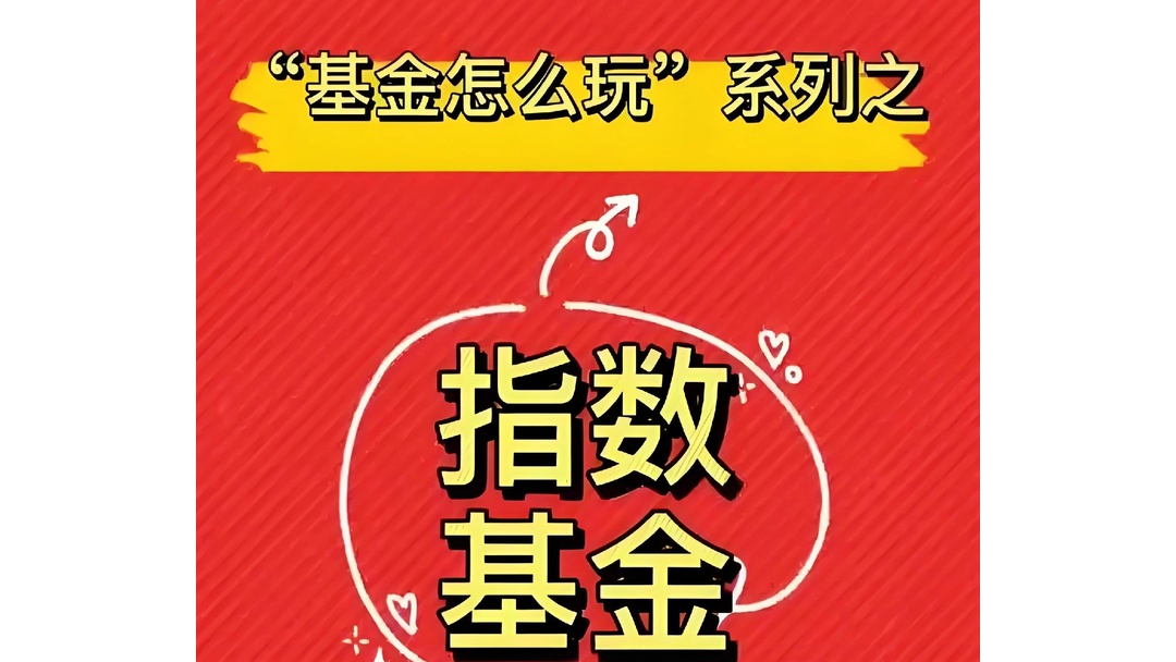 新基金建仓节奏分化;公募积极布局增强指数基金