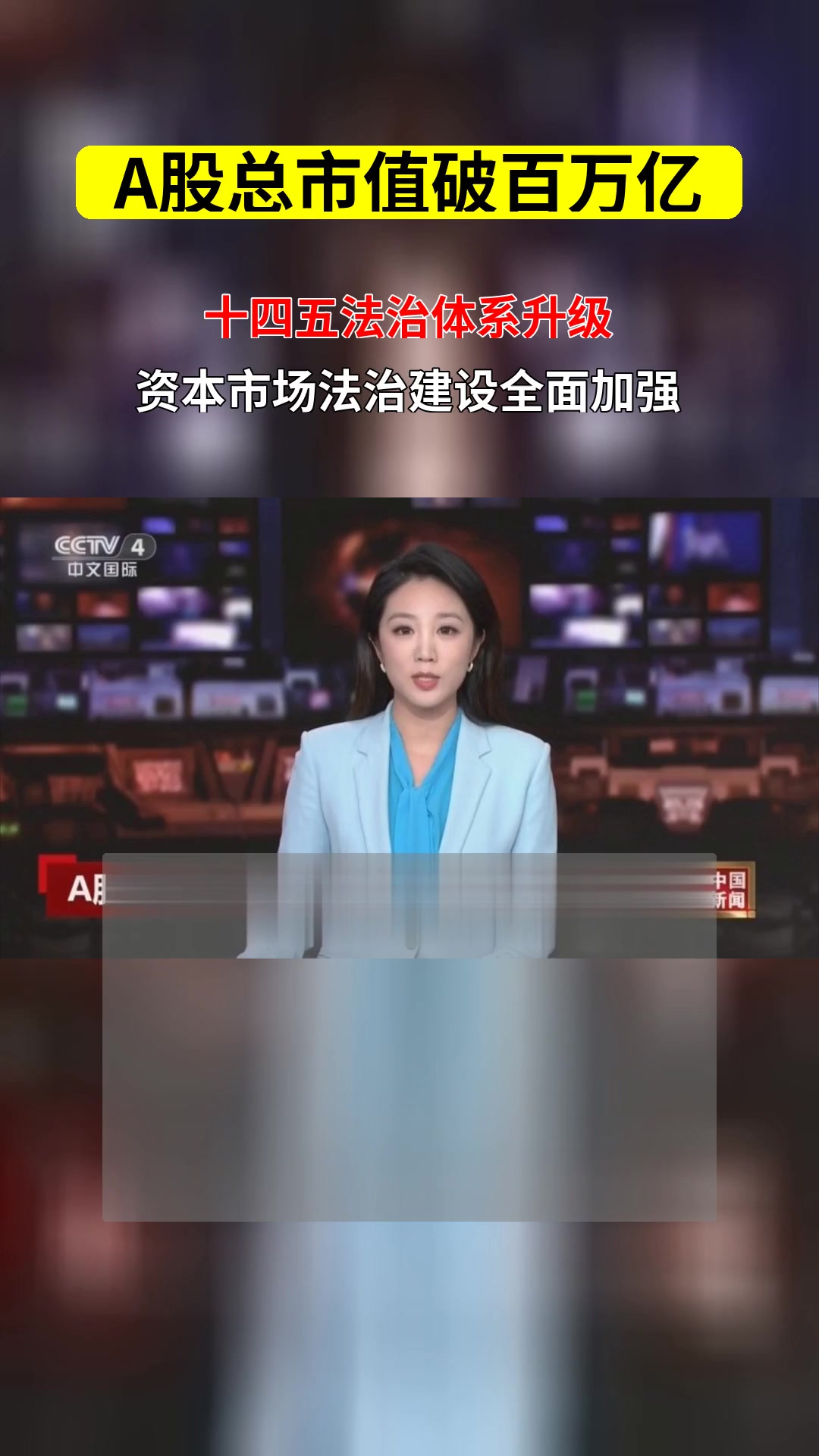 A股总市值突破100万亿元 资本市场结构向好生态向优