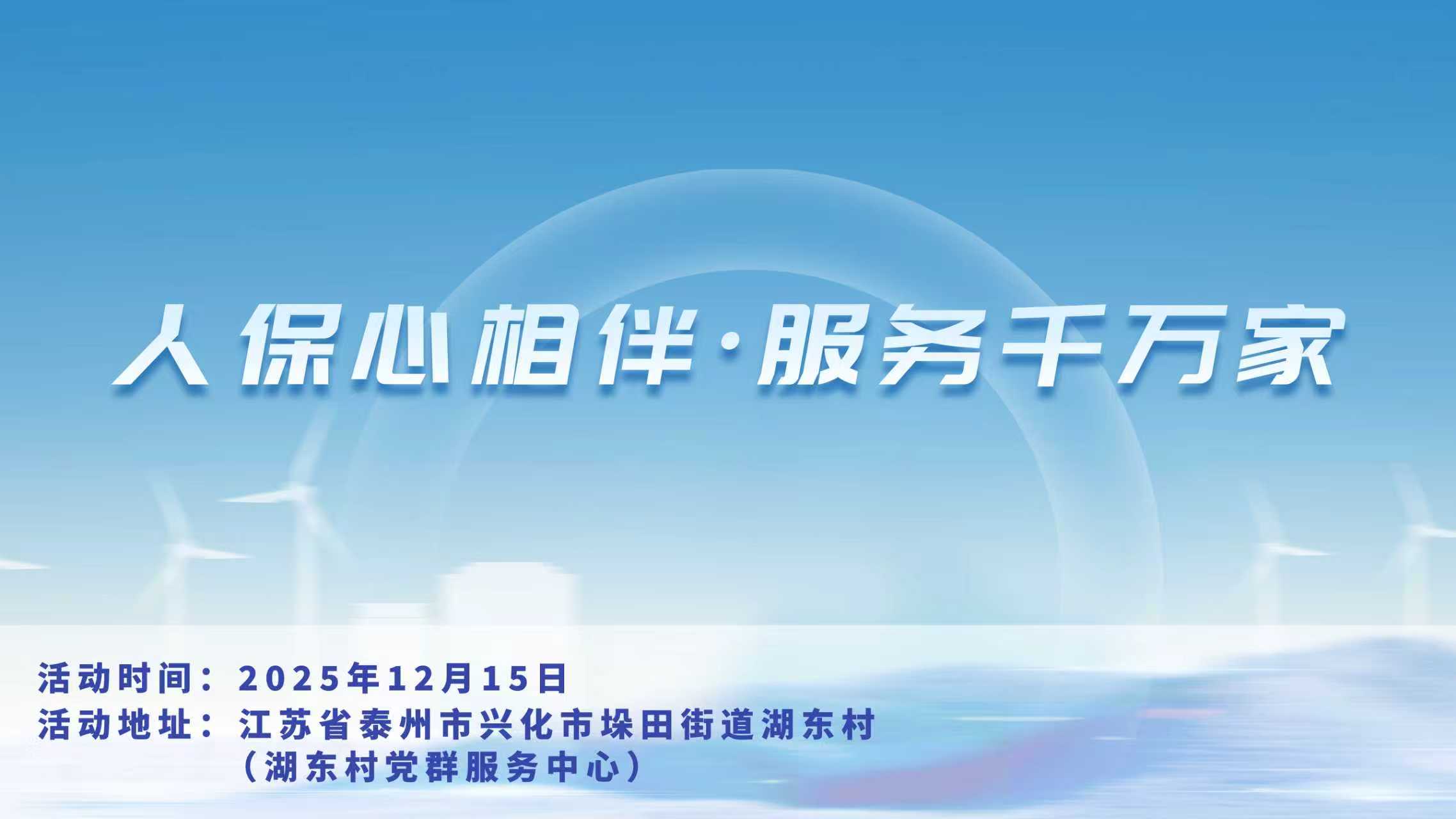 人保心相伴，服务千万家-湖东村党群服务中心站