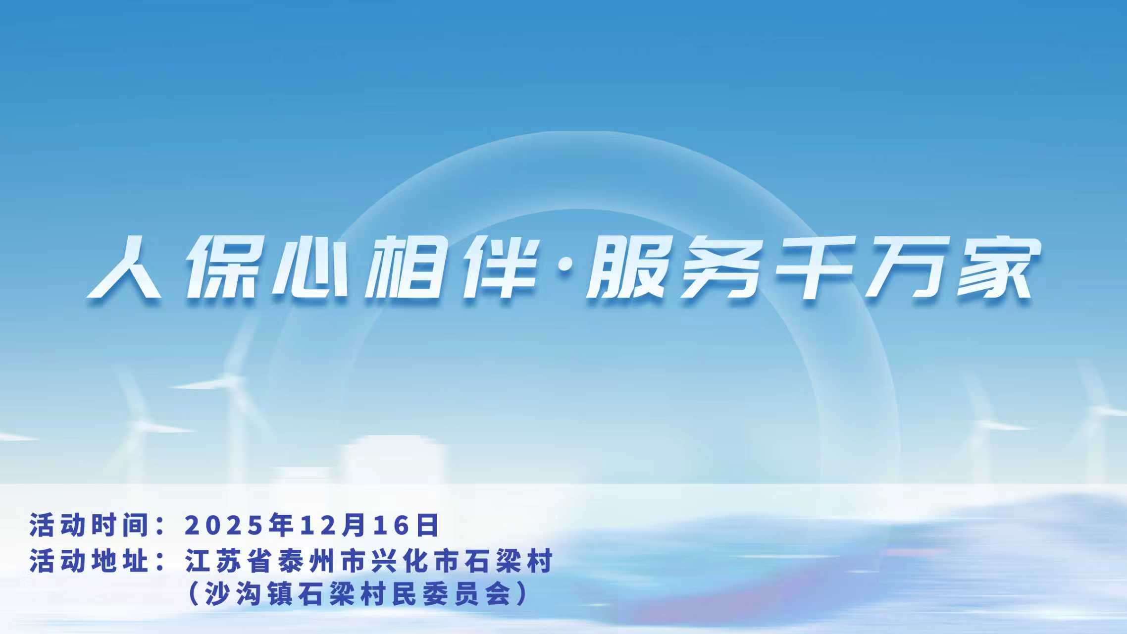 人保心相伴，服务千万家-沙沟镇石梁村民委员会站