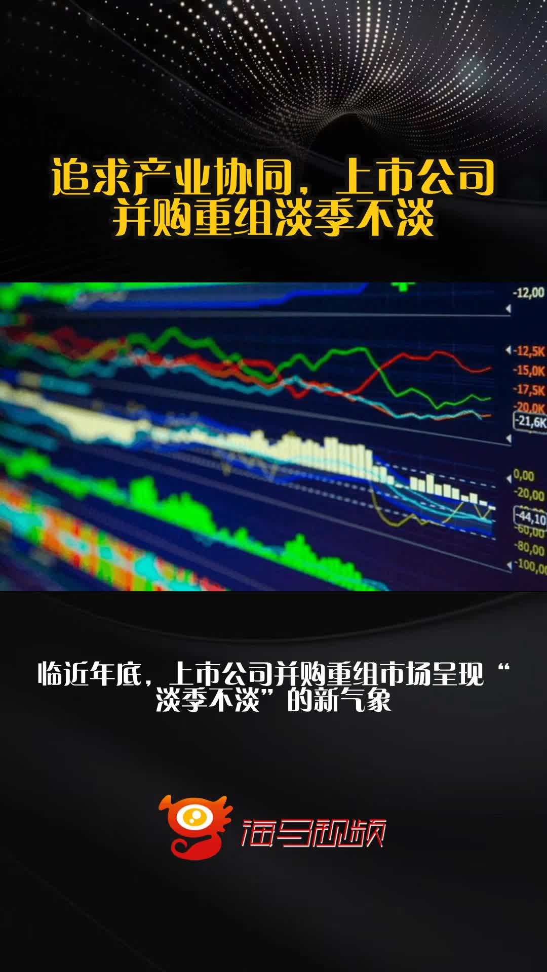 A股并购重组活跃 产业整合趋势增强