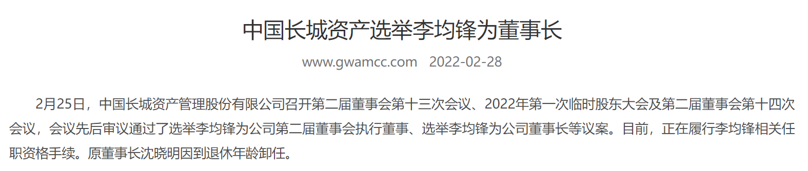 中国长城资产:选举向党为董事长