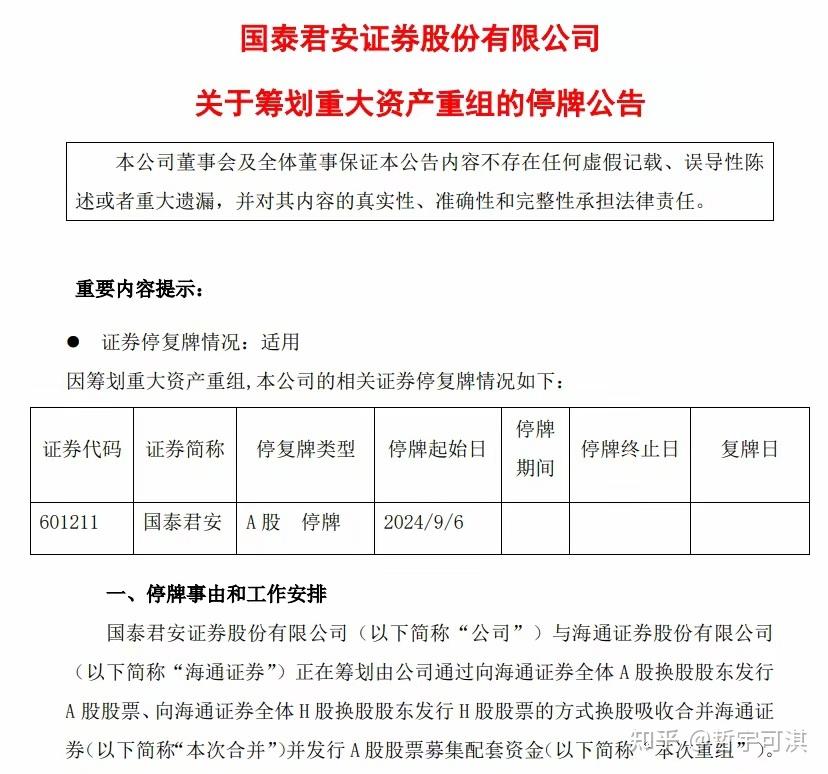 “国泰君安+海通证券”合并重组完成关键一步