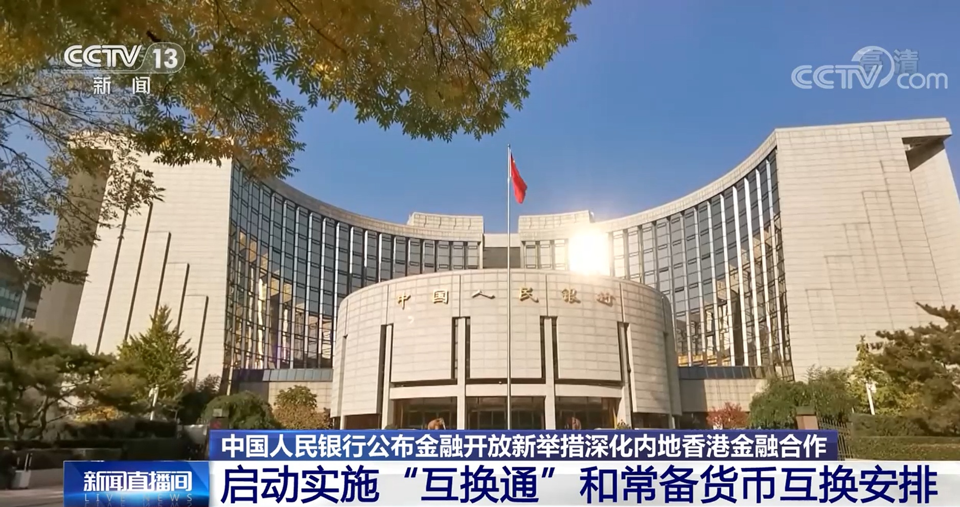 “互换通”今日起每日净限额提高至450亿元