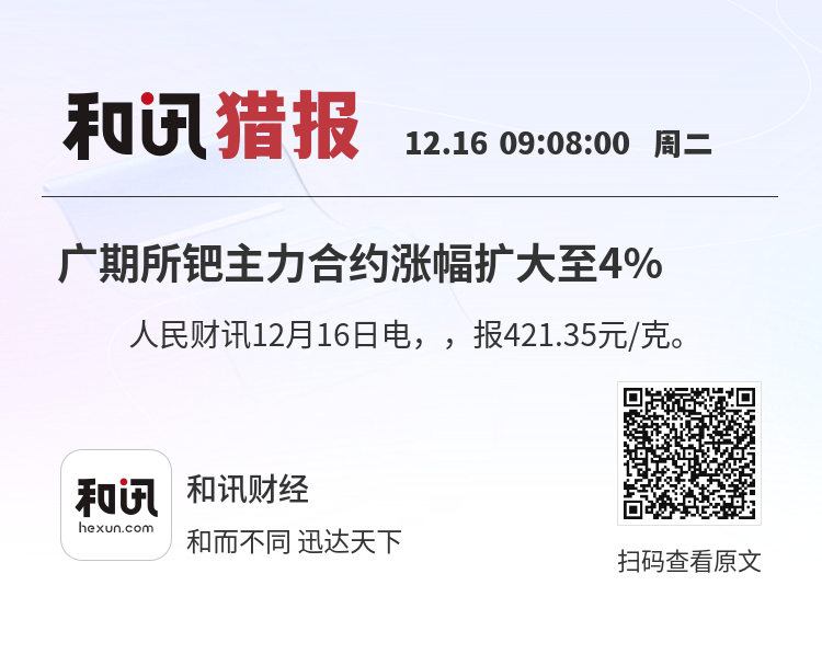 铂、钯期货今日在广期所挂牌上市